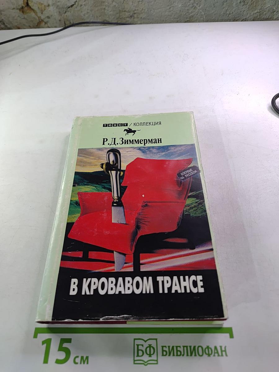 В кровавом трансе