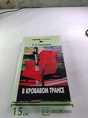 В кровавом трансе
