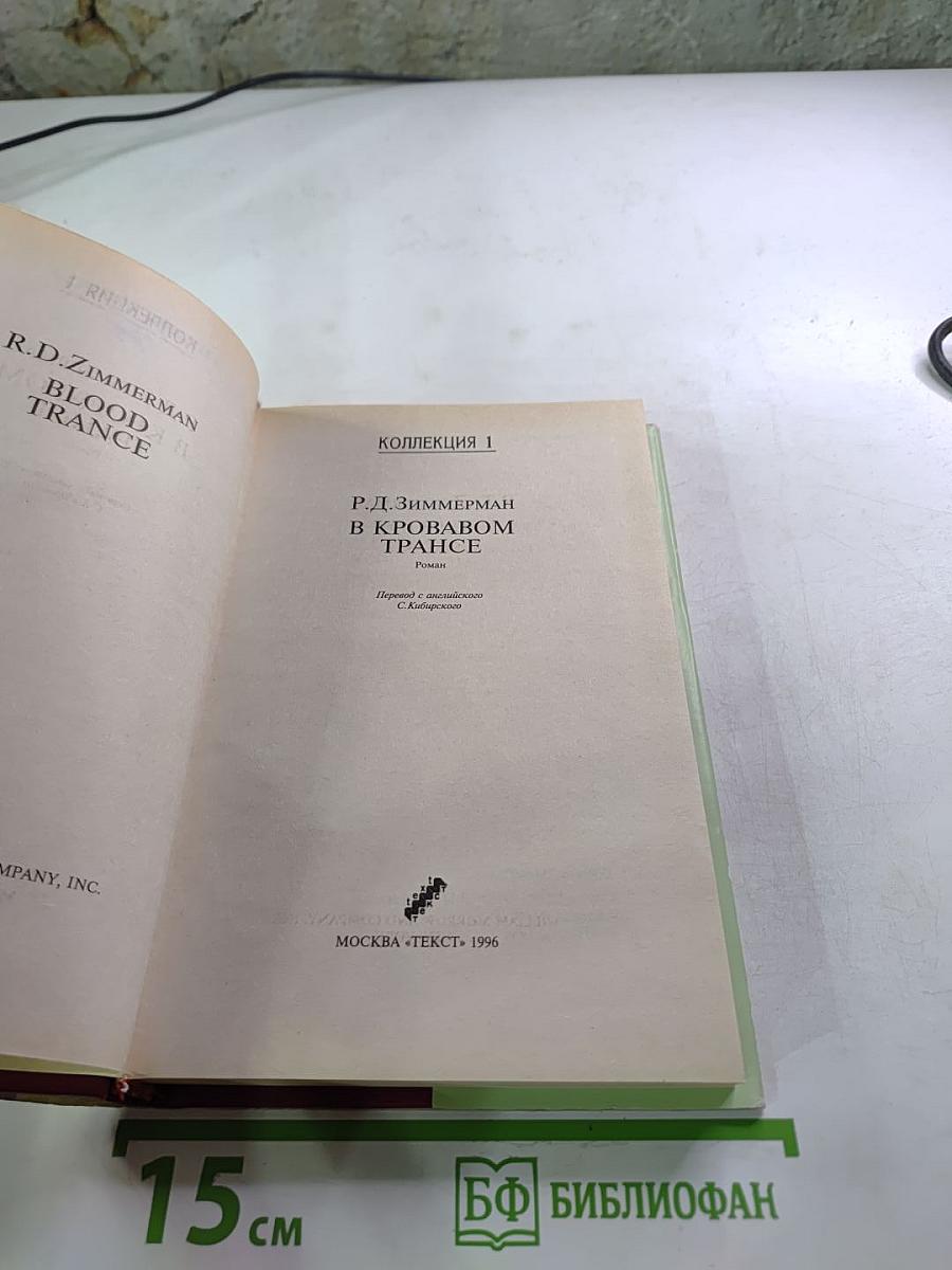 В кровавом трансе