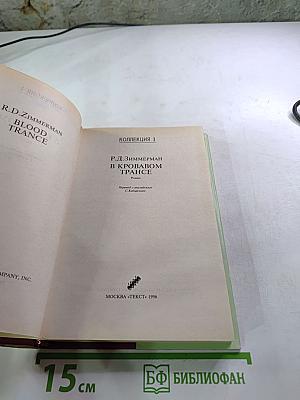 В кровавом трансе