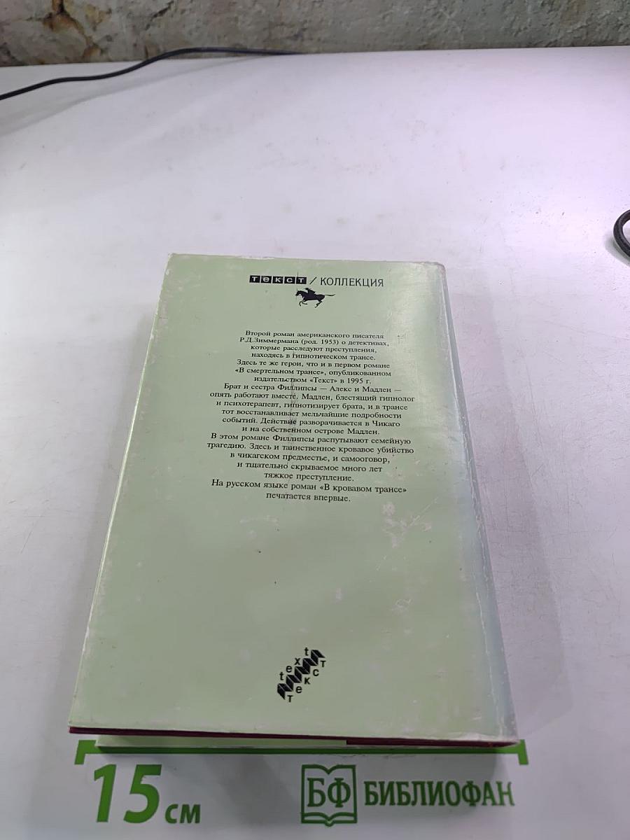 В кровавом трансе