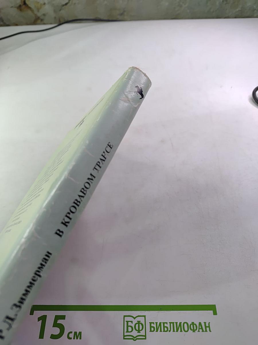 В кровавом трансе