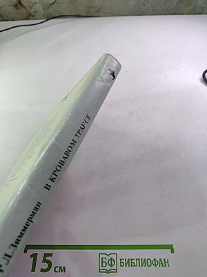 В кровавом трансе