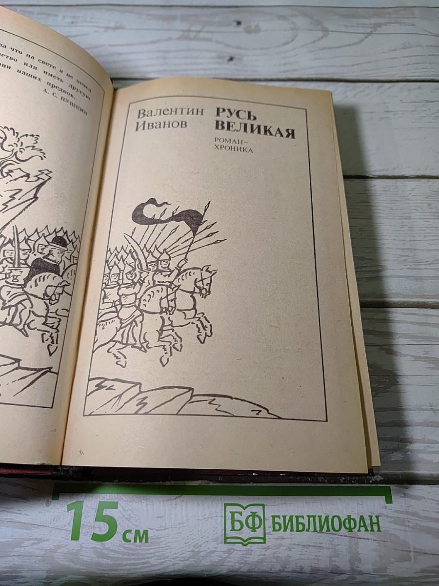 Русь Великая
