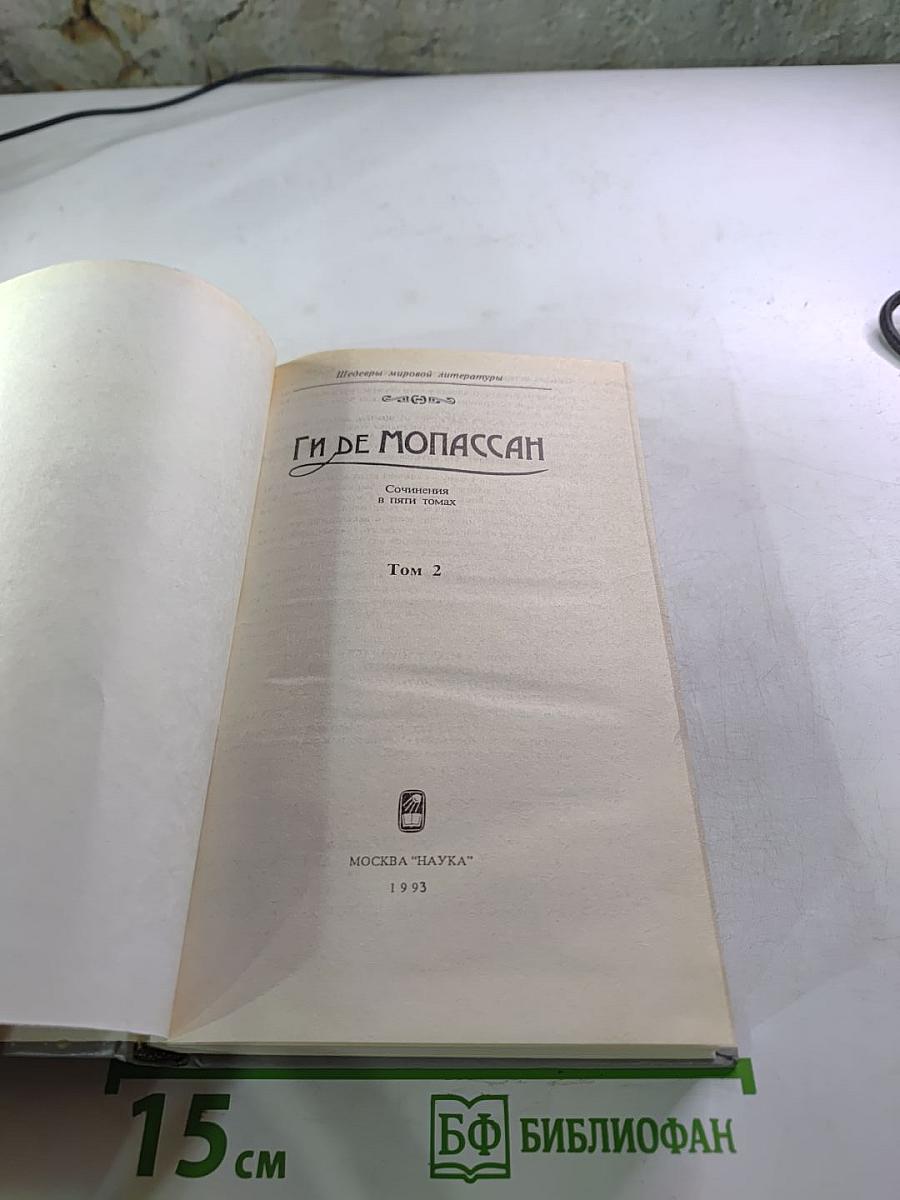 Сочинения в пяти томах. Том 2