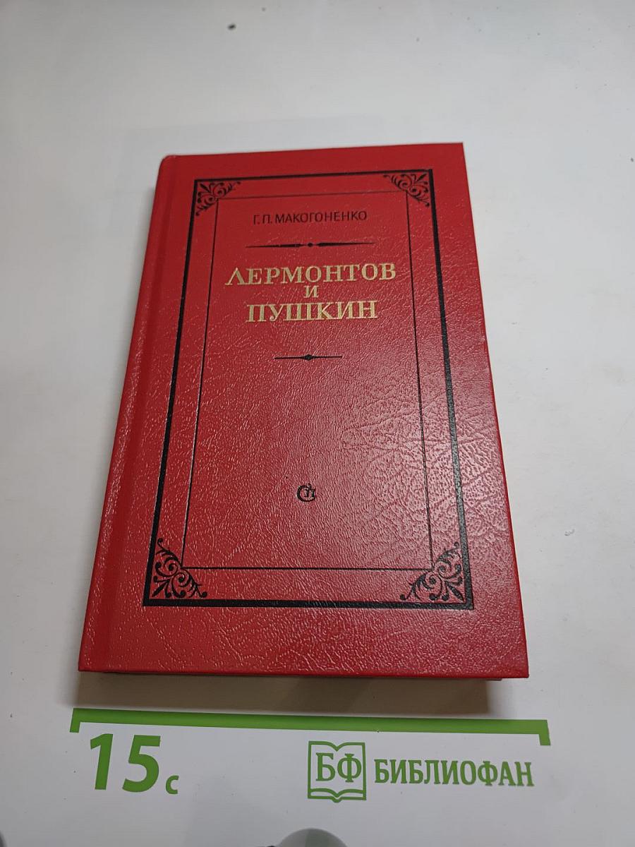 Лермонтов и Пушкин. Проблемы преемственного развития литературы