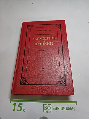 Лермонтов и Пушкин. Проблемы преемственного развития литературы
