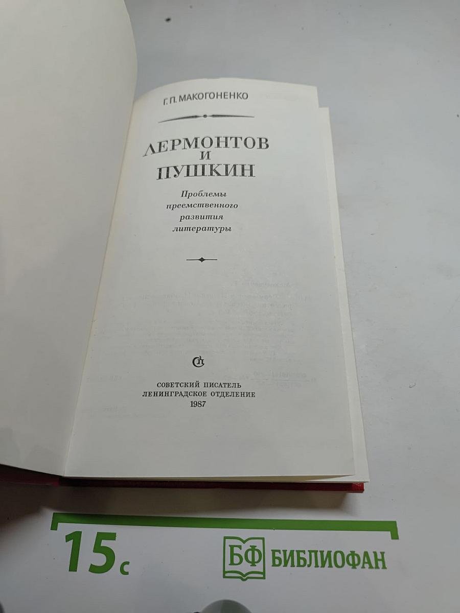 Лермонтов и Пушкин. Проблемы преемственного развития литературы