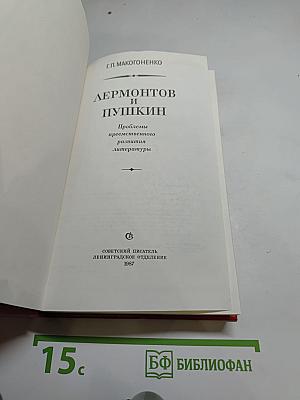 Лермонтов и Пушкин. Проблемы преемственного развития литературы