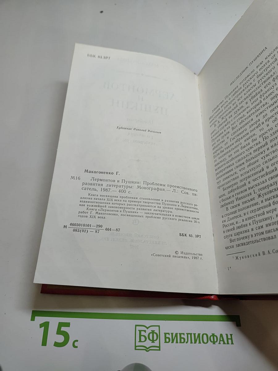 Лермонтов и Пушкин. Проблемы преемственного развития литературы
