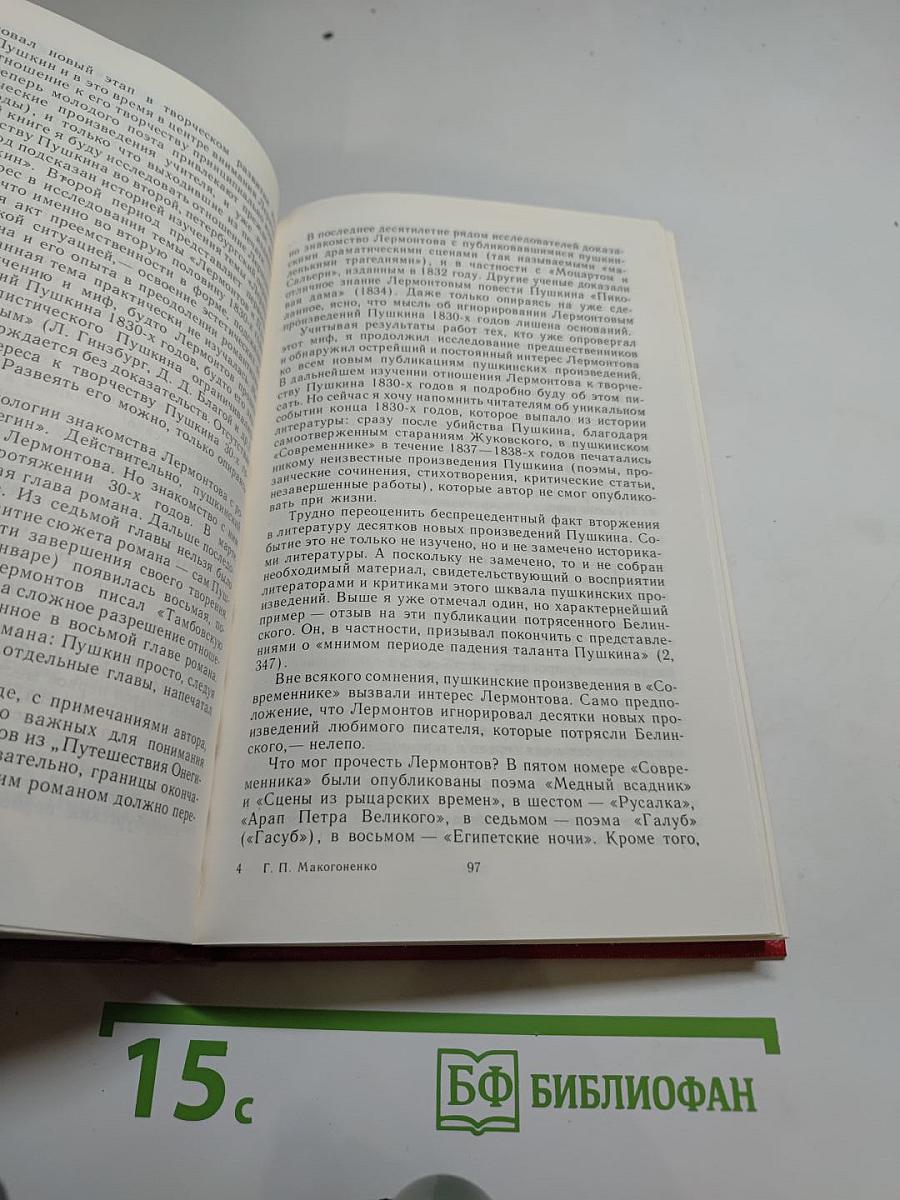 Лермонтов и Пушкин. Проблемы преемственного развития литературы
