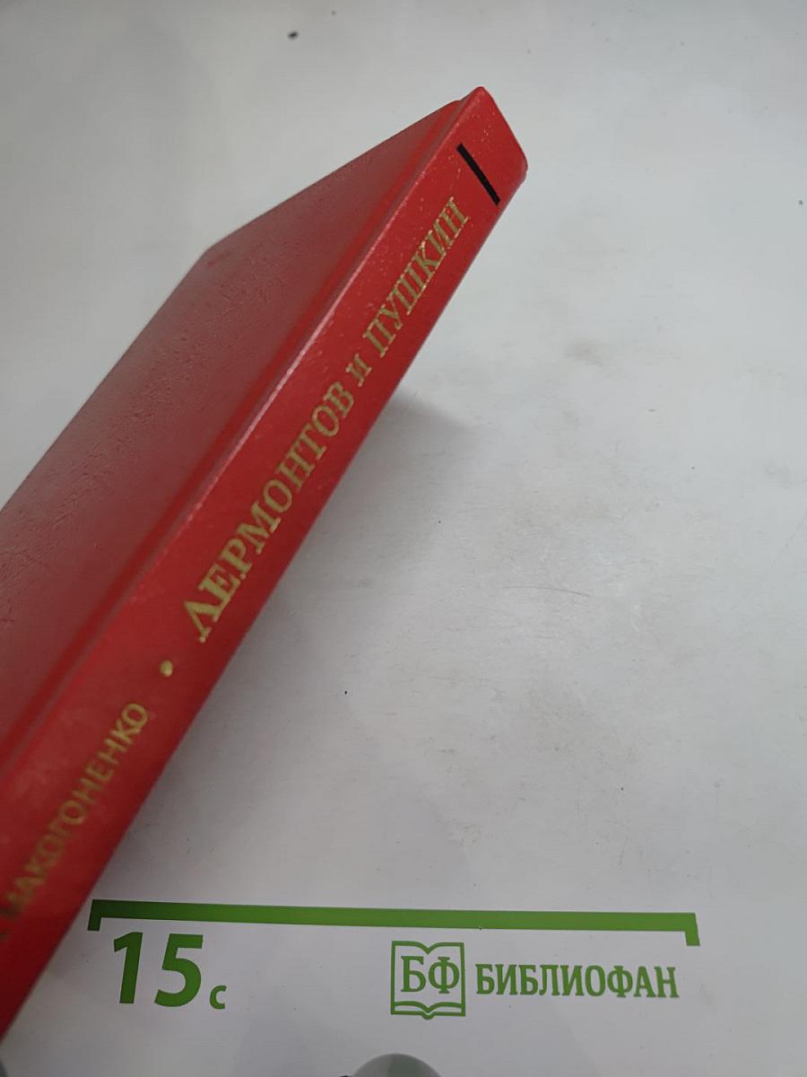 Лермонтов и Пушкин. Проблемы преемственного развития литературы