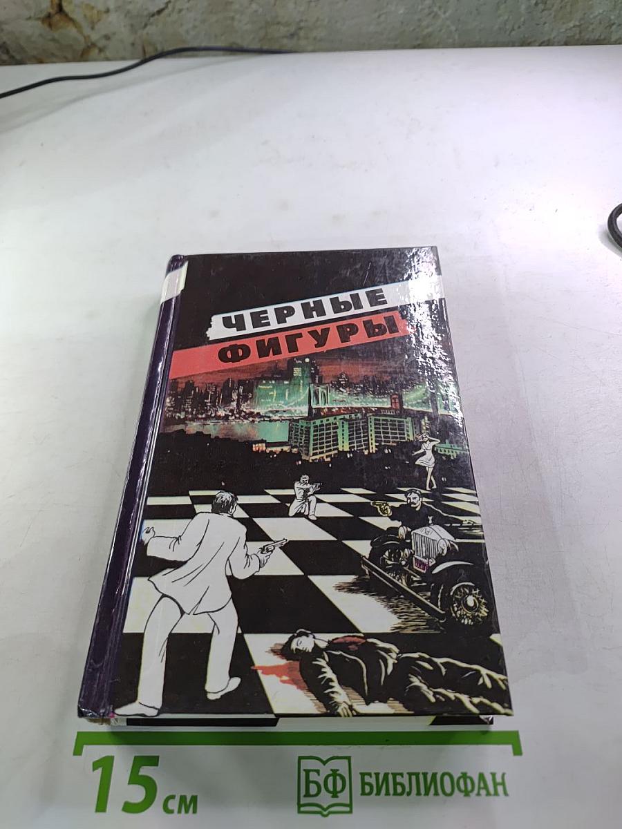 Черные фигуры. Избранные американские триллеры
