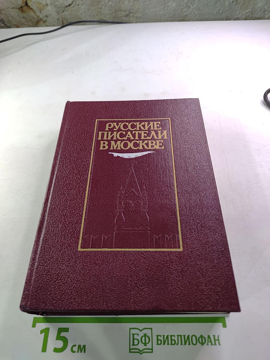 Русские писатели в Москве
