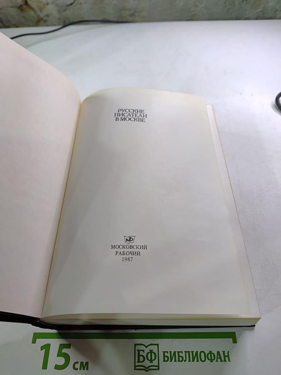 Русские писатели в Москве