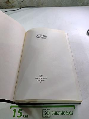 Русские писатели в Москве