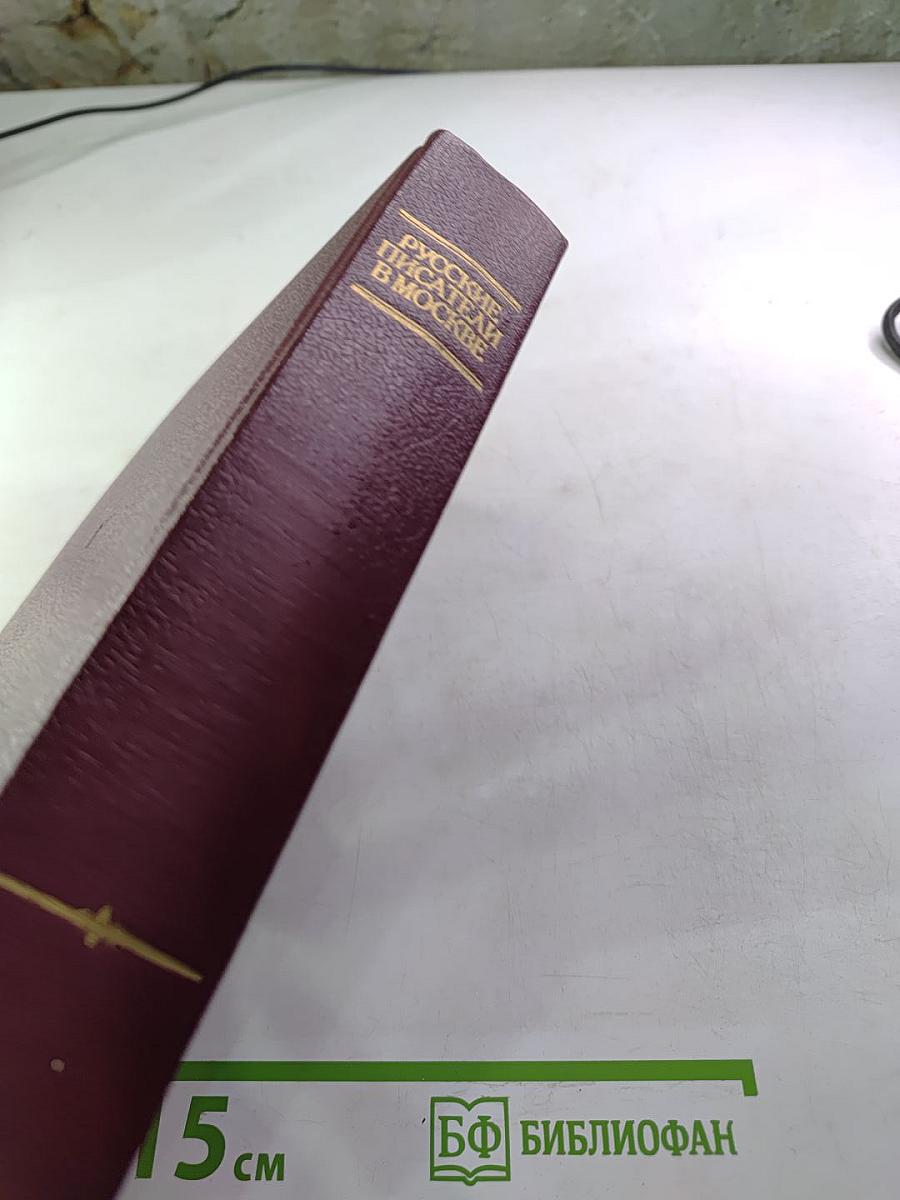 Русские писатели в Москве