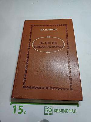 Пушкин в Михайловском