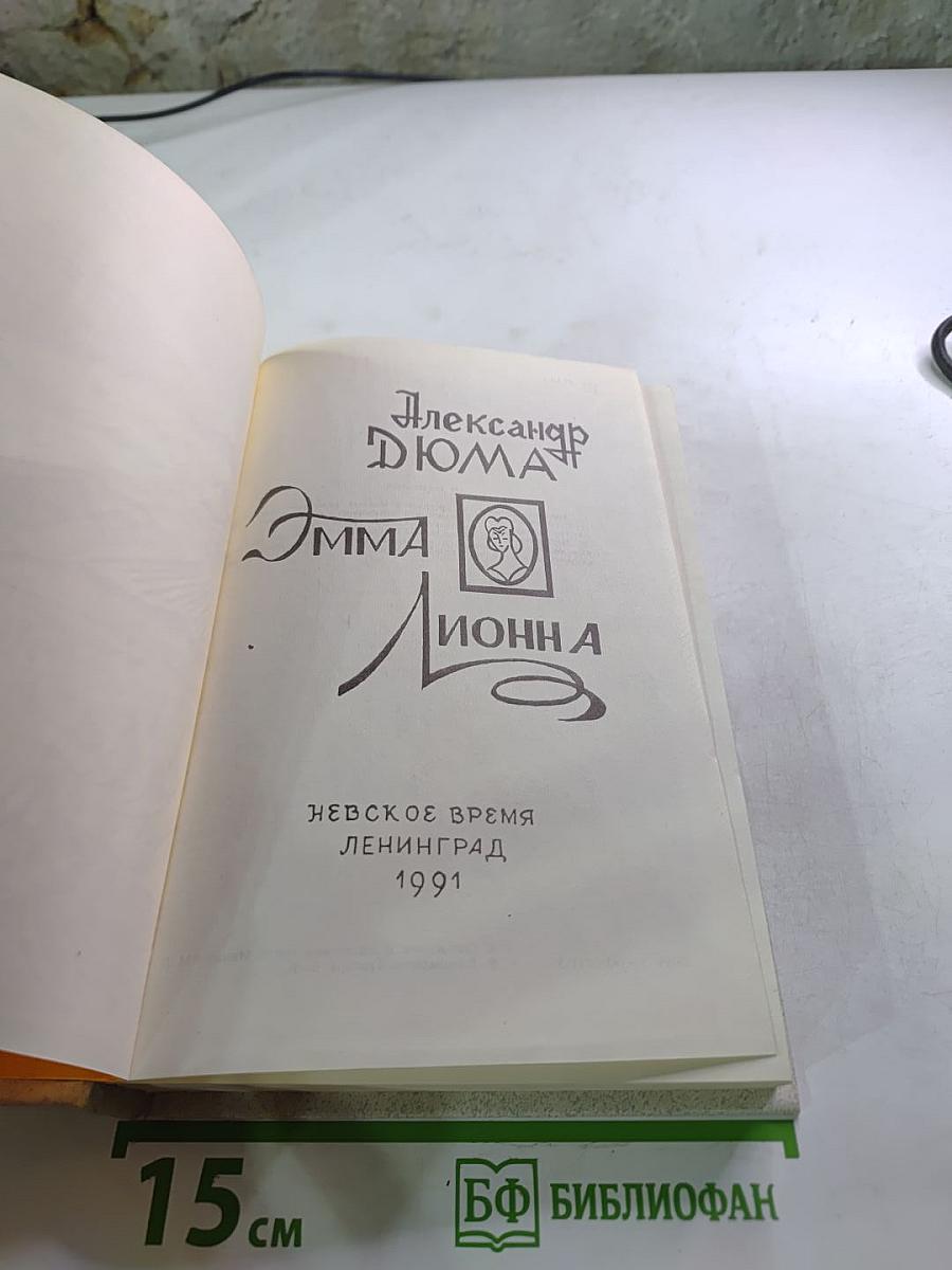 Эмма Лионна