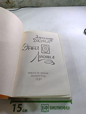 Эмма Лионна