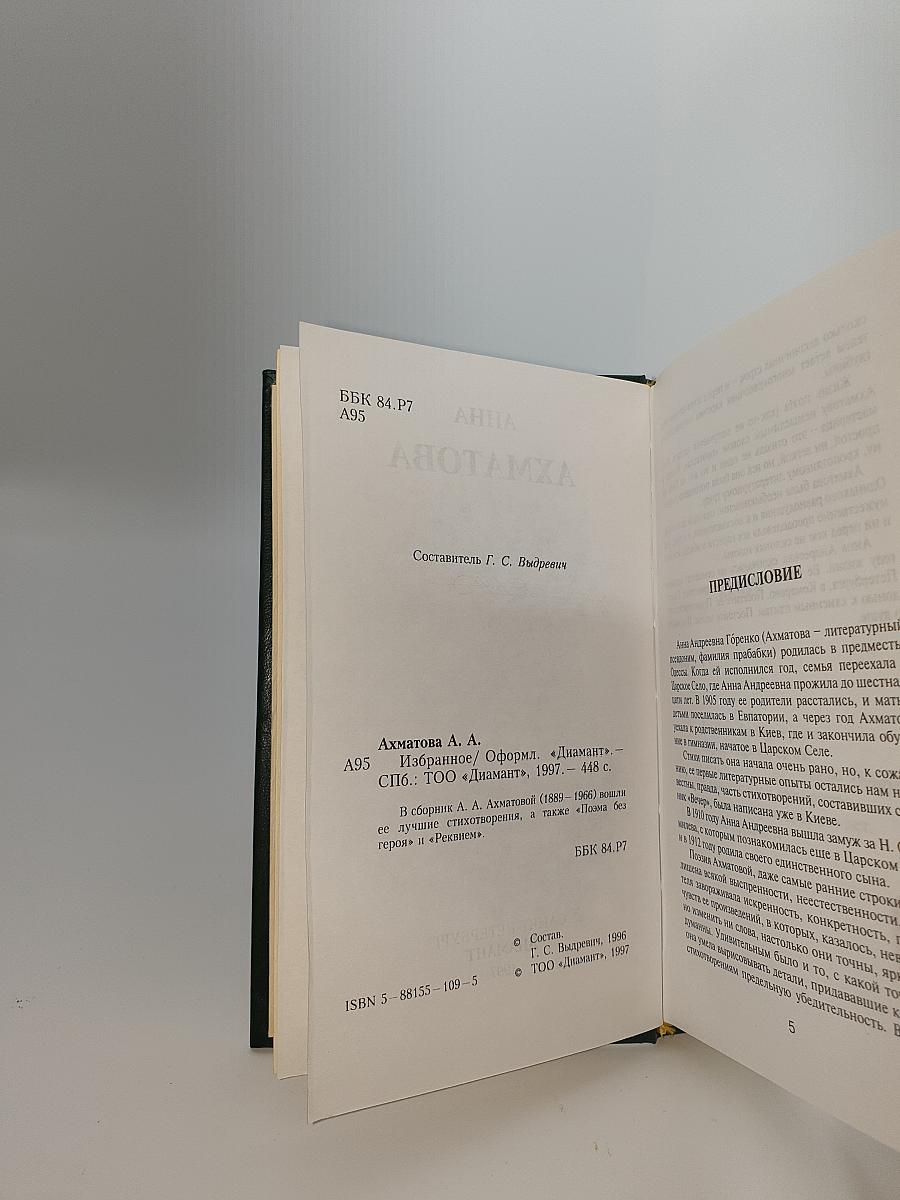 Анна Ахматова