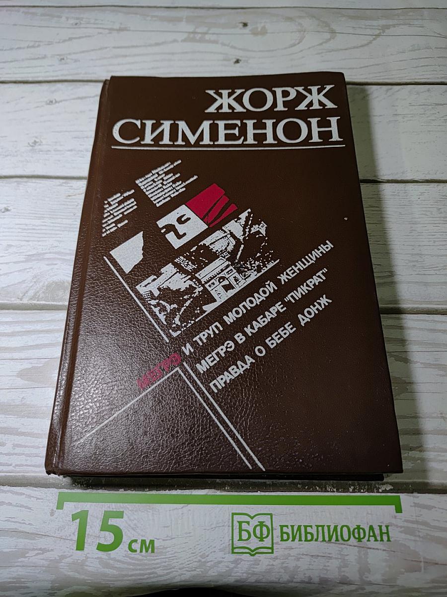 Сборник произведений Жоржа Сименона