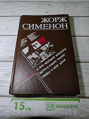 Сборник произведений Жоржа Сименона