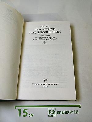 Юлия, или Встречи под Новодевичьим