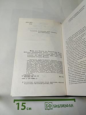 Юлия, или Встречи под Новодевичьим