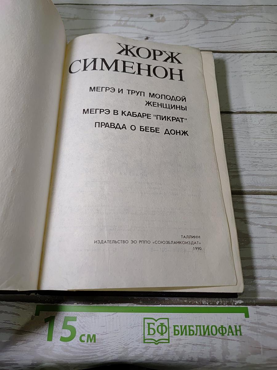 Сборник произведений Жоржа Сименона