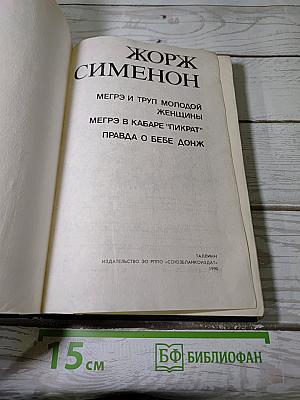 Сборник произведений Жоржа Сименона