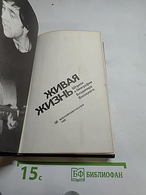 Живая жизнь. Штрихи к биографии Владимира Высоцкого