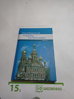 Сторона, где Русь живет. Стихи