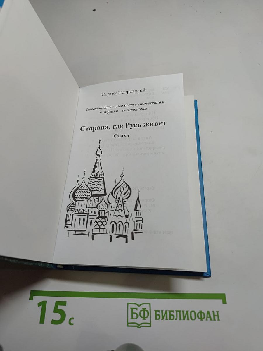 Сторона, где Русь живет. Стихи