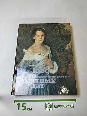 1989: Сто памятных дат: Художественный календарь