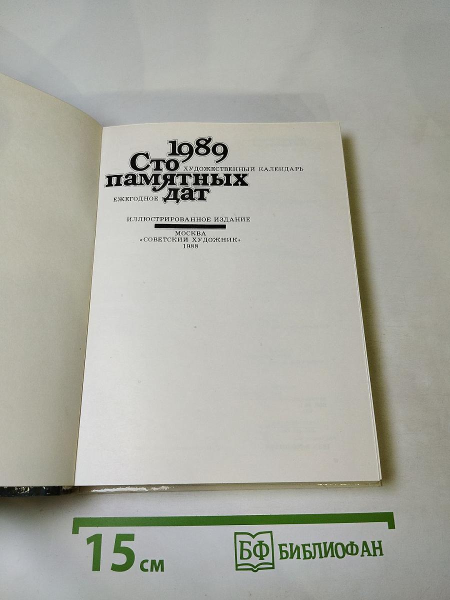 1989: Сто памятных дат: Художественный календарь