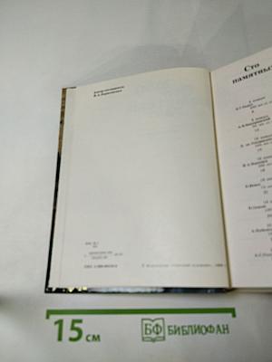 1989: Сто памятных дат: Художественный календарь