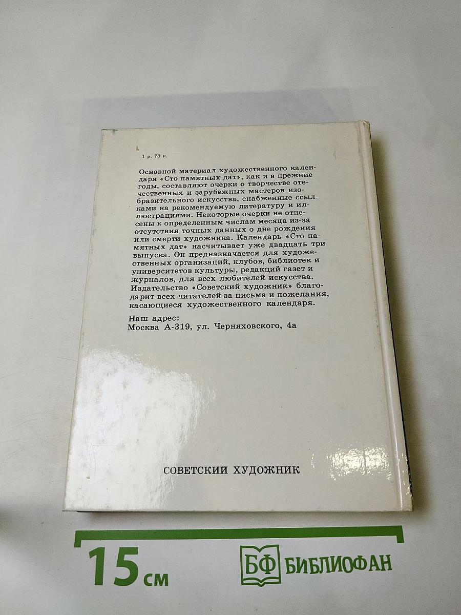 1989: Сто памятных дат: Художественный календарь