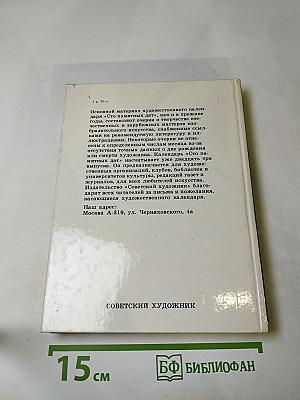 1989: Сто памятных дат: Художественный календарь