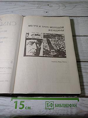 Сборник произведений Жоржа Сименона