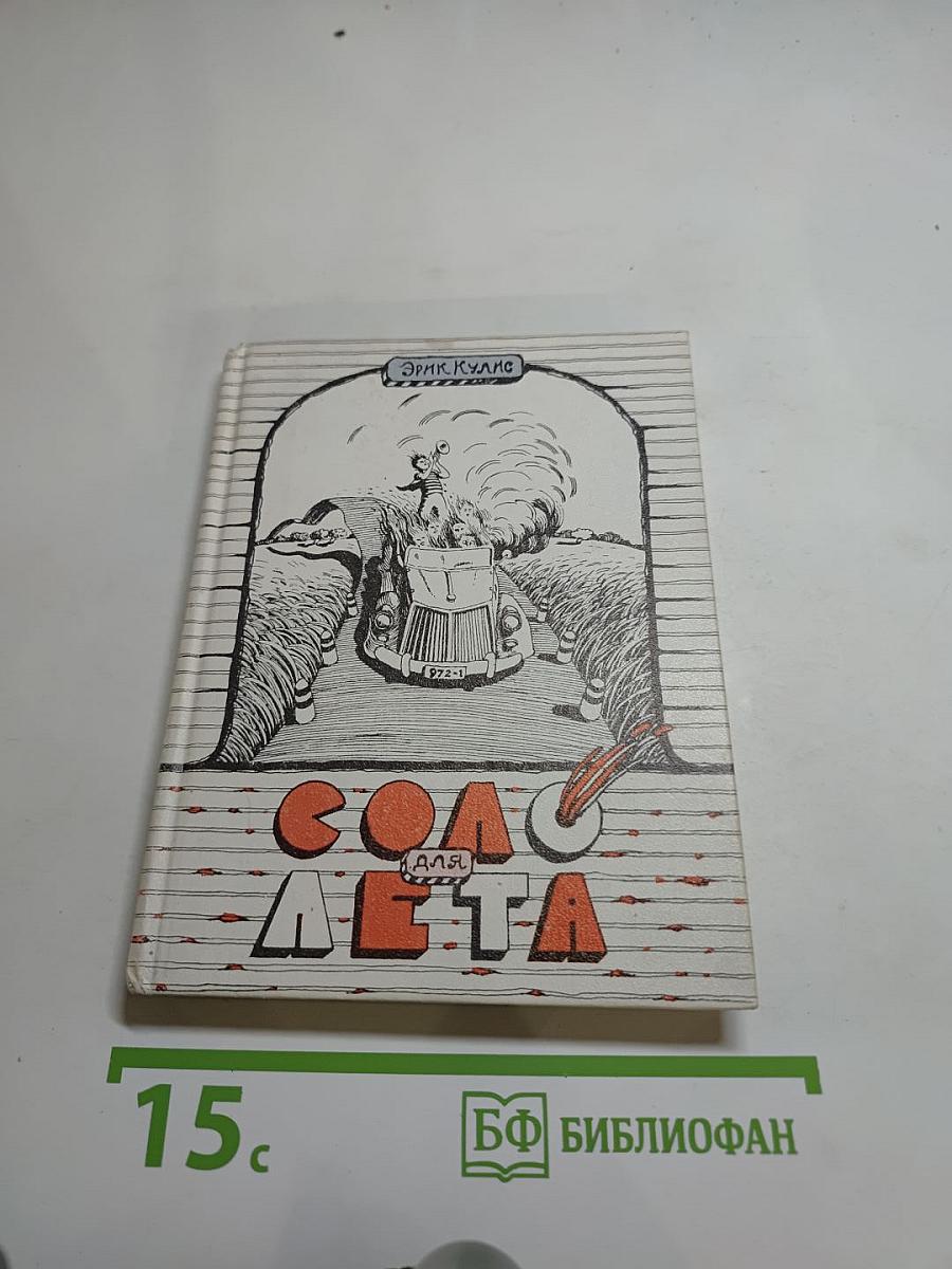 Соло для лета