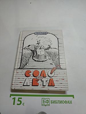 Соло для лета