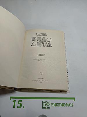 Соло для лета