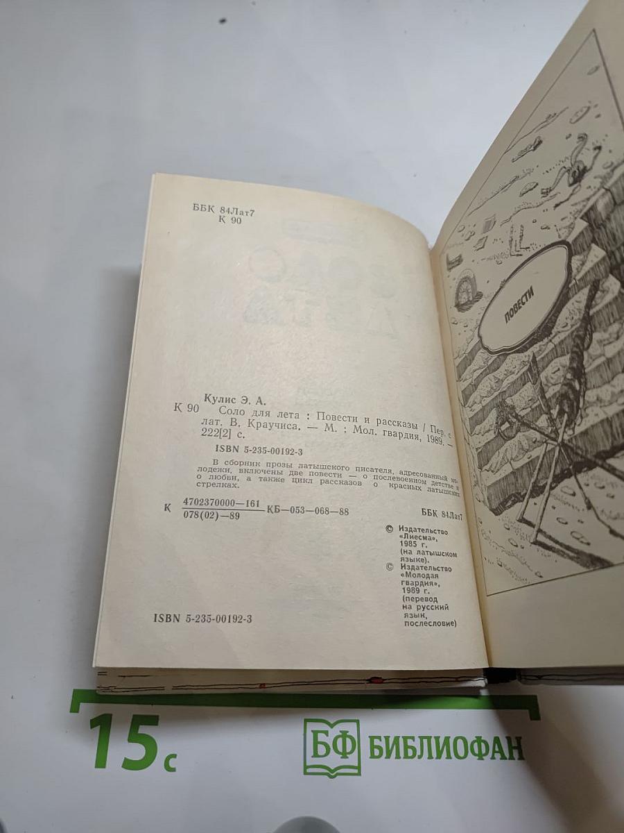 Соло для лета