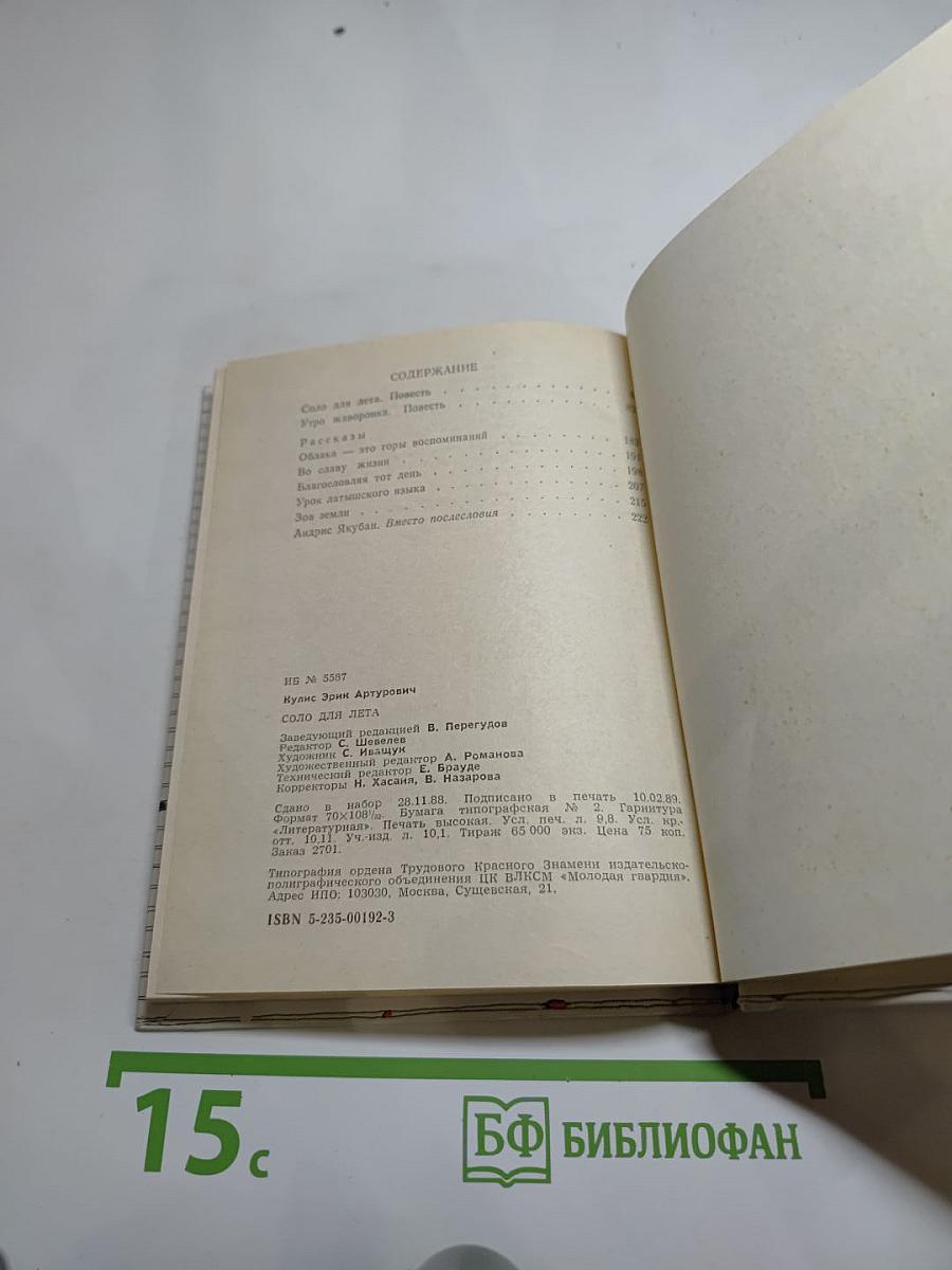 Соло для лета