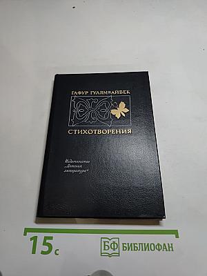 Стихотворения