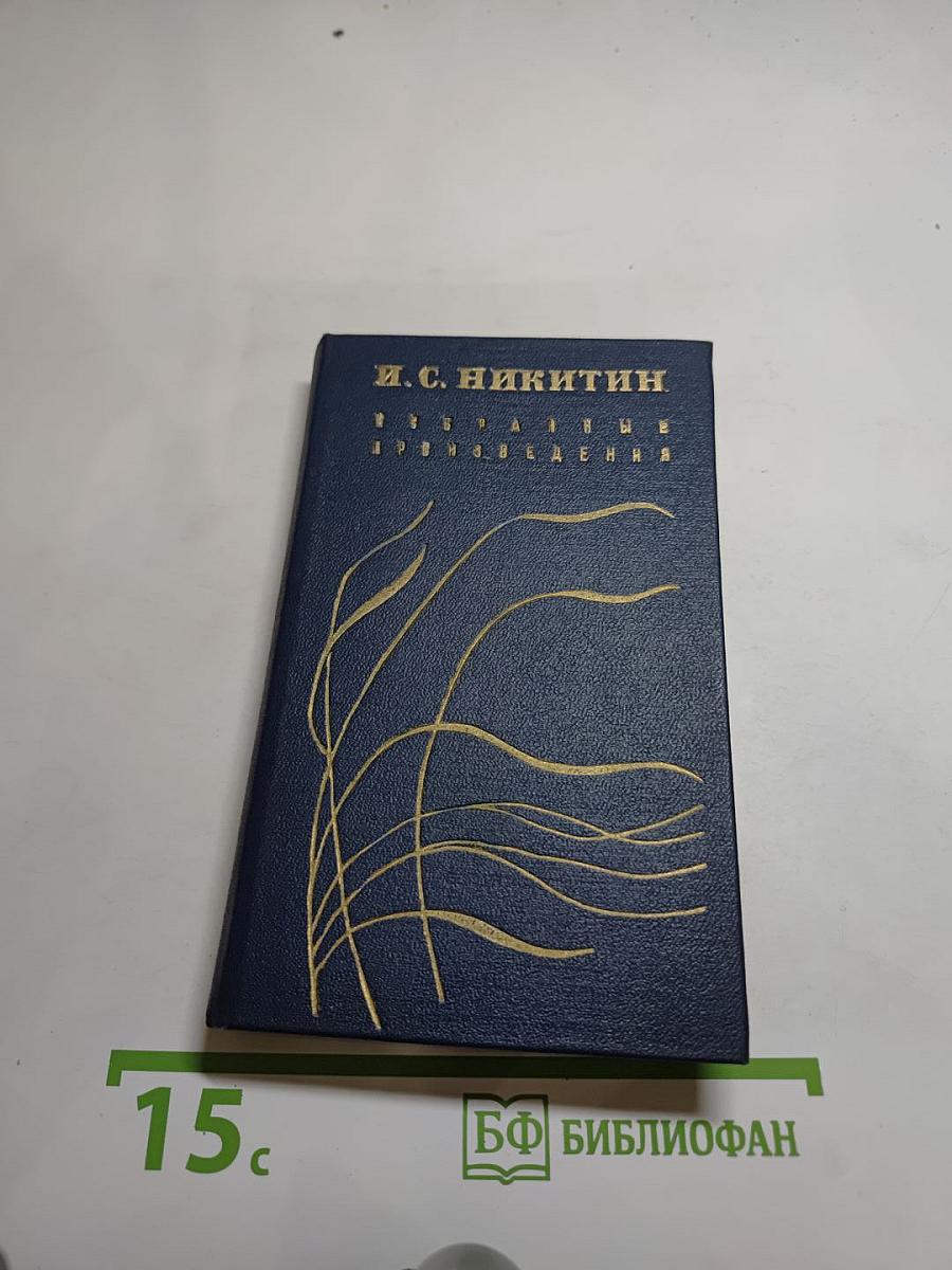 Избранные произведения