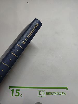 Избранные произведения