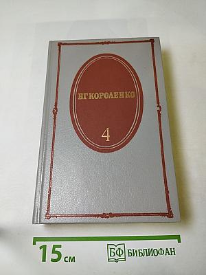 Собрание сочинений. Том четвертый. История моего современника. Книги первая и вторая