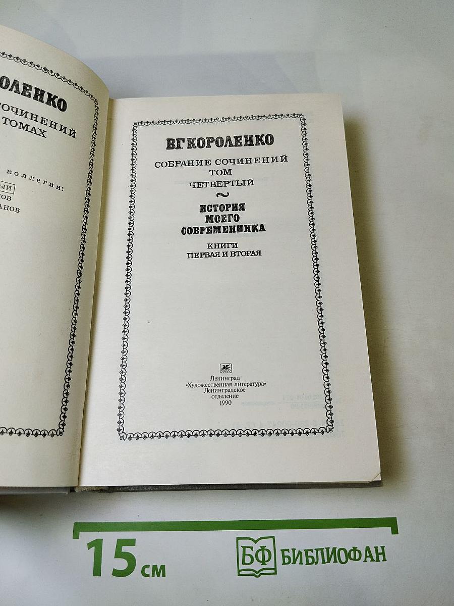 Собрание сочинений. Том четвертый. История моего современника. Книги первая и вторая